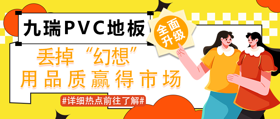 九瑞PVC地板6月全面升級：丟掉“幻想”，用品質贏得市場
